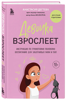 Девочка взрослеет. Инструкция по грамотному половому воспитанию для заботливых мам и пап - купить в магазине Кассандра, фото, 9785041774813, 