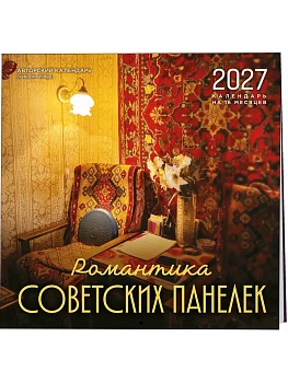 Календарь 2027. Романтика советских панелек. Авторский календарь veterproshlogo на 16 месяцев н - купить в магазине Кассандра, фото, 9785042399756, 