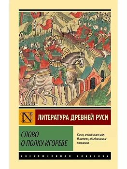Слово о полку Игореве - купить в магазине Кассандра, фото, 9785171739751, 