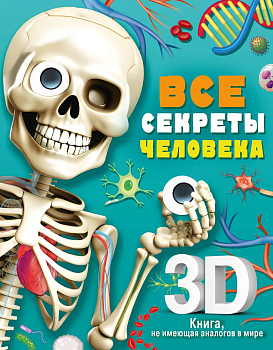 Все секреты человека - купить в магазине Кассандра, фото, 9785171543556, 