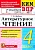 КИМ-ВПР.4кл.Литературное чтение.ФГОС НОВЫЙ - купить в магазине Кассандра, фото, 9785377212980, 