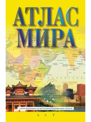 Атлас мира (в новых границах)- купить в магазине Кассандра, фото, 9785171550950, 