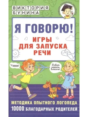 Я говорю! Игры для запуска речи- купить в магазине Кассандра, фото, 9785171502522, 