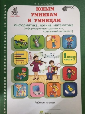 Холодова. Юным умникам и умницам 1 класс Зад. по разв. позн. спос. часть 2. ФГОС- купить в магазине Кассандра, фото, 9785905279287, 