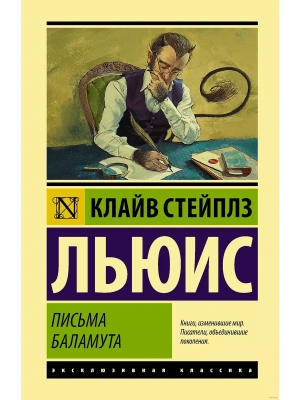 Письма Баламута. Баламут предлагает тост- купить в магазине Кассандра, фото, 9785171329037, 