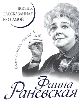 Фаина Раневская. Жизнь, рассказанная ею самой - купить в магазине Кассандра, фото, 9785995511281, 