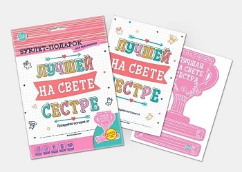 Буклет-заготовка "Лучшей на свете СЕСТРЕ" (для зап - купить в магазине Кассандра, фото, 4627087831219, 