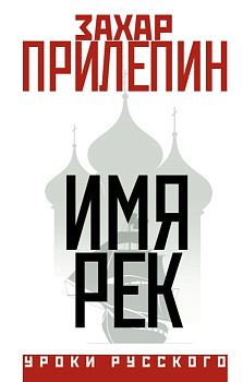 Имя рек - купить в магазине Кассандра, фото, 9785171571504, 