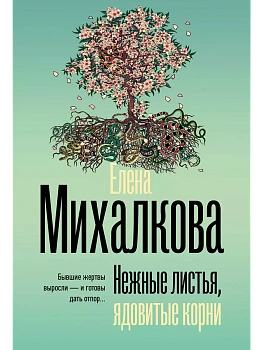 Нежные листья, ядовитые корни - купить в магазине Кассандра, фото, 9785171663476, 