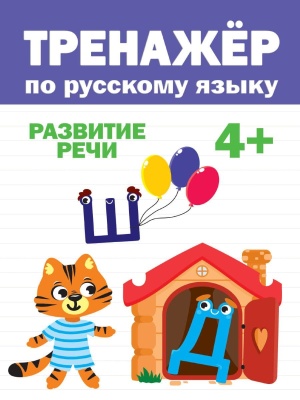 ТРЕНАЖЁР ПО РУССКОМУ 4+- купить в магазине Кассандра, фото, 9785378317448, 