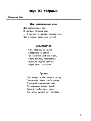 Лого-рифмы:логопед.стихотворения при нарушениях речи:свистящие звуки- купить в магазине Кассандра, фото, 9785222387290, 