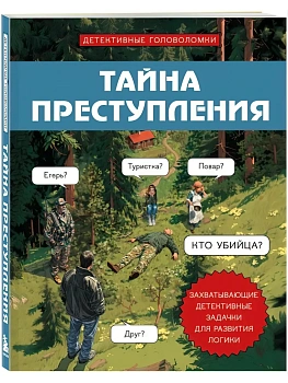 Тайна преступления. Захватывающие детективные задачки для развития логики - купить в магазине Кассандра, фото, 9785042014185, 