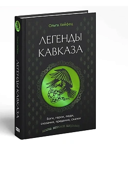 Легенды Кавказа. Боги, герои, люди, сказания, предания, сказки - купить в магазине Кассандра, фото, 9785171640217, 