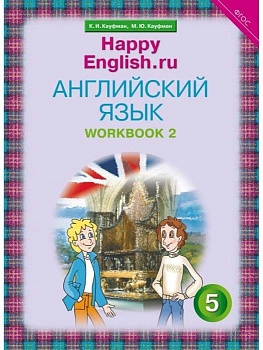 Английский язык 5 класс Кауфман. Рабочая тетрадь. часть 2. 2018 - купить в магазине Кассандра, фото, 9785868666087, 