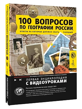 100 вопросов по географии России, ответы на которые должен знать каждый - купить в магазине Кассандра, фото, 9785171578961, 