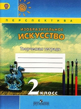 ПШ. ИЗО. 2 класс Шпикалова. Творческая тетрадь. 2016-2019. ФГОС - купить в магазине Кассандра, фото, 9785090711999, 