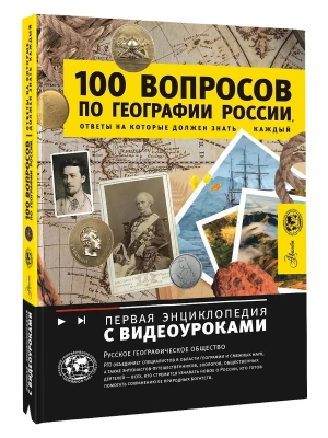100 вопросов по географии России, ответы на которые должен знать каждый- купить в магазине Кассандра, фото, 9785171578961, 