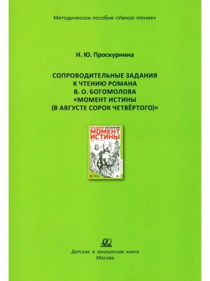 Сопроводительные задания к чтению романа В. О. Богомолова "Момент истины (В августе сорок четвёртого- купить в магазине Кассандра, фото, 9785002191000, 