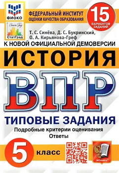 ВПР.ФИОКО.СТАТГРАД.История 5 кл.15 вариантов.2023, ТЗ. ФГОС - купить в магазине Кассандра, фото, 9785377185970, 