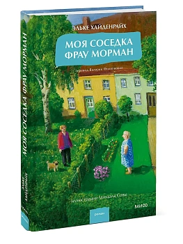 Моя соседка фрау Морман - купить в магазине Кассандра, фото, 9785002505012, 