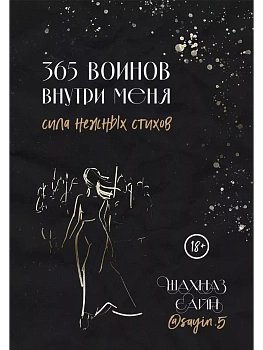 365 воинов внутри меня. Сила нежных стихов (иллюстрированное подарочное издание с цветным обрезом) - купить в магазине Кассандра, фото, 9785041953355, 