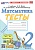 Математика 2 класс Моро. Тесты. ФГОС. (Погорелова). ФГОС НОВЫЙ (к новому учебнику) - купить в магазине Кассандра, фото, 9785377191292, 