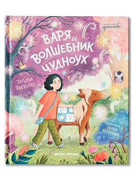 Варя и волшебник Чудноух - купить в магазине Кассандра, фото, 9785222428832, 