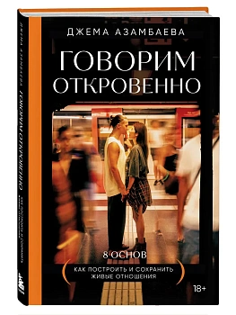 Говорим откровенно. Как построить и сохранить живые отношения - купить в магазине Кассандра, фото, 9785041848446, 