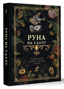Руна на удачу - купить в магазине Кассандра, фото, 9785171544904, 