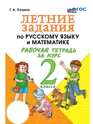 Летние задания по русскому языку и математике 2кл.ФГОС НОВЫЙ.2026- купить в магазине Кассандра, фото, 9785377229162, 