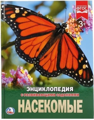 Энциклопедия.НАСЕКОМЫЕ- купить в магазине Кассандра, фото, 9785506023340, 