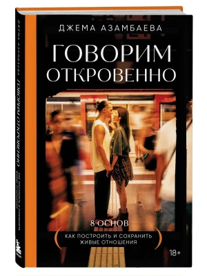 Говорим откровенно. Как построить и сохранить живые отношения- купить в магазине Кассандра, фото, 9785041848446, 