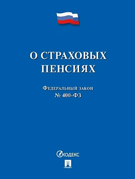 О страховых пенсиях № 400-ФЗ.-М.:Проспект,2026. - купить в магазине Кассандра, фото, 9785392453559, 