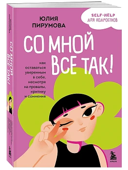 Со мной все так! Как оставаться уверенным в себе, несмотря на провалы, критику и сомнения - купить в магазине Кассандра, фото, 9785042188749, 