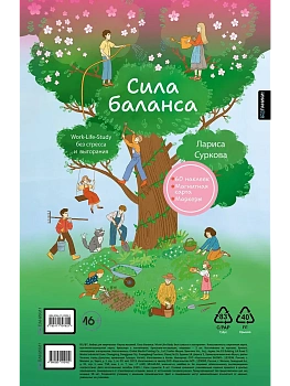 Сила баланса: work-life-study без стресса и выгорания (карта желаний в тубусе) - купить в магазине Кассандра, фото, 9785171797621, 