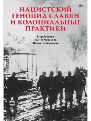 Нацистский геноцид славян и колониальные практики- купить в магазине Кассандра, фото, 9785907727809, 