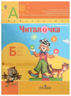 ПШ. Читалочка 1 класс Дидактический материал. Климанова. 2017-2018. ФГОС- купить в магазине Кассандра, фото, 9785090606790, 