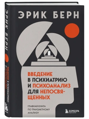 Введение в психиатрию и психоанализ для непосвященных. Главная книга по транзактному анализу- купить в магазине Кассандра, фото, 9785041630959, 