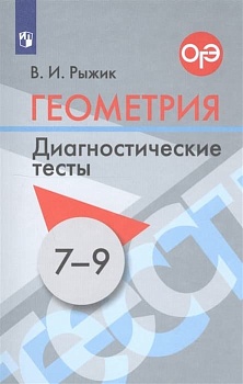Геометрия 7-9 класс Атанасян. Диагностические тесты. 2019 - купить в магазине Кассандра, фото, 9785090709965, 