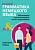 Грамматика немецкого языка: обучающие и разъясняющие тесты-упражнения - купить в магазине Кассандра, фото, 9785222388617, 