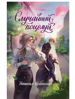 Случайный поцелуй - купить в магазине Кассандра, фото, 9785222456910, 