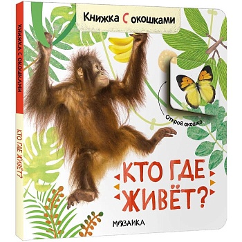 Книжки с окошками. Кто где живет? - купить в магазине Кассандра, фото, 9785431526848, 