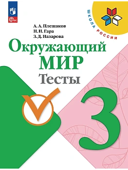Окружающий мир. Тесты. 3 класс Школа России - купить в магазине Кассандра, фото, 9785091283815, 