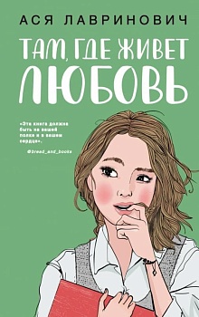 Там, где живет любовь - купить в магазине Кассандра, фото, 9785041093587, 