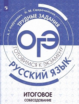 ОГЭ. Русский язык-2020. Итоговое собеседование по русскому языку - купить в магазине Кассандра, фото, 9785090699532, 