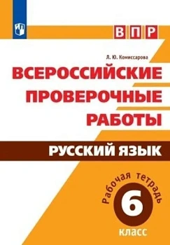 ВПР. Русский язык 6 класс Рабочая тетрадь - купить в магазине Кассандра, фото, 9785090582735, 