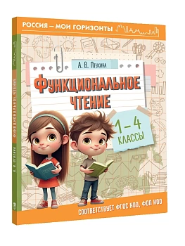 Функциональное чтение. 1-4 классы - купить в магазине Кассандра, фото, 9785171736880, 