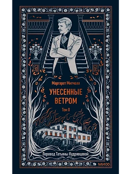 Унесенные ветром. Том 2. Вечные истории - купить в магазине Кассандра, фото, 9785002149186, 