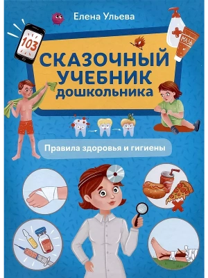 Сказочный учебник дошкольника. Правила здоровья и гигиены- купить в магазине Кассандра, фото, 9785222462140, 