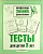 ПРоверяем знания дошкольника.Тесты для детей 3 лет. Рабочая тетрадь - купить в магазине Кассандра, фото, 9785995147831, 